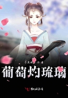 葡萄灼琉璃