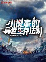 家的异世生存法则