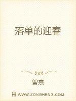 落单的迎春