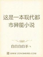 这是一本现代都市异能
