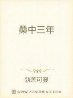 桑中三年