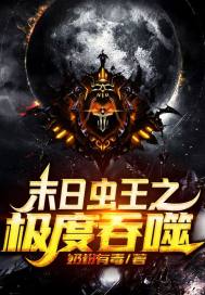 末世:虫巢吞噬系统