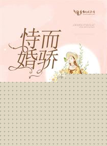 恃婚而骄