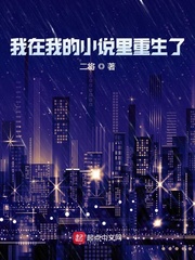 我在我的里重生了