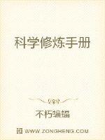 科学修炼手册