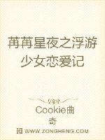 苒苒星夜之浮游少女恋爱记