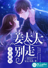 关关雎鸠,姜太太别走