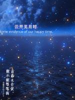 云开见月时