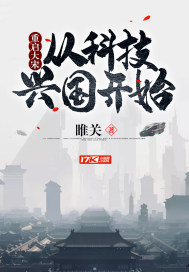 重启大宋:从科技兴国开始