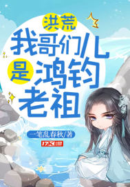 洪荒:我哥们儿是鸿钧老祖