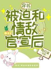 [穿书]被迫和情敌官宣后