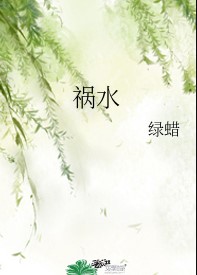 祸水