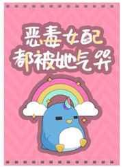 恶毒女配都被她气哭[快穿]