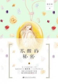 苏醒的秘密