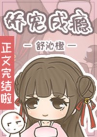 娇宠成瘾