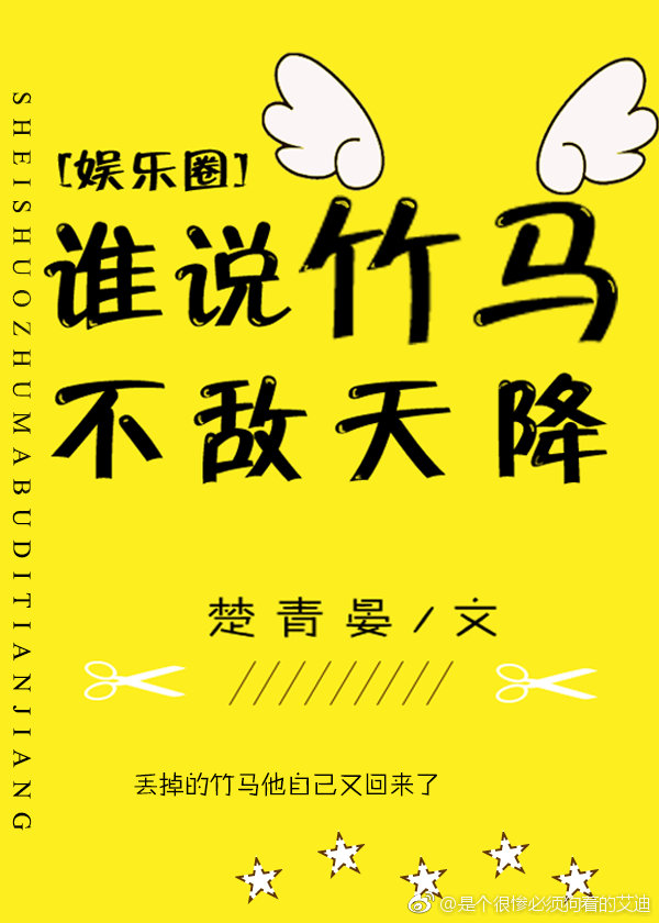 谁说竹马不敌天降[娱乐圈]