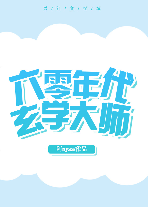 六零年代玄学大师