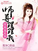 痞徒也是仙:师尊理理我