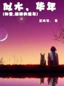 似水，华年(那些，破碎的流年)