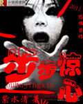 步步惊心(紫水清)