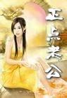 正点老公