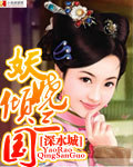 妖娆倾三国【完结】