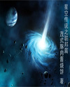 星空传说之联邦篇