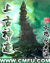上古神迹