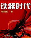 铁器时代