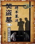笑盗墓【完结】