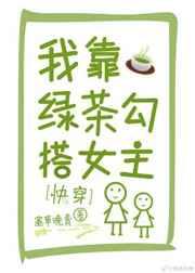 我靠绿茶勾搭女主[快穿]