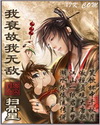 我衰故我无敌