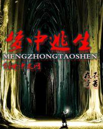 梦中逃生