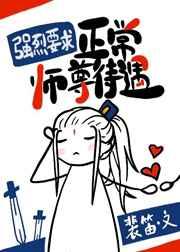 强烈要求正常师尊待遇