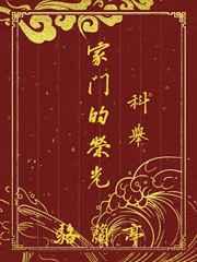 家门的荣光（科举）