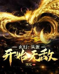 玄幻:从蛋开始无敌
