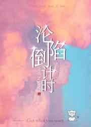 沦陷倒计时
