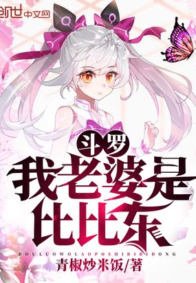 斗罗:我老婆是比比东