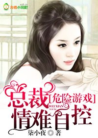 危险游戏，总裁情难自控