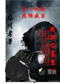 我的守墓生涯