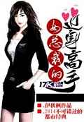 女总裁的近身高手
