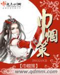 巾帼策