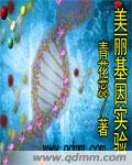 美丽基因实验