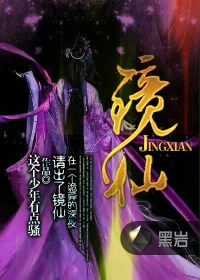 镜仙