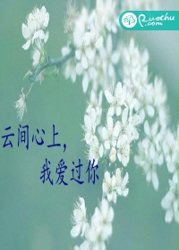 云间心上，我爱过你