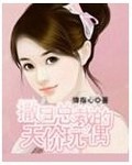 撒旦总裁的天价玩偶
