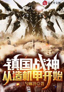 镇国战神:从造机甲开始
