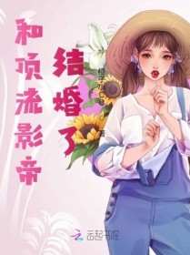 和顶流影帝结婚了