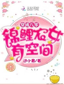 穿成八零锦鲤农女有空间
