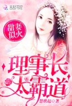 甜妻似火：理事长，太霸道